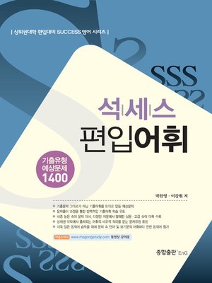 cover image of 석세스 편입어휘
